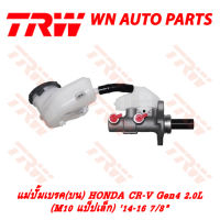 ปั้มเบรค (บน) TRW HONDA CR-V Gen4 2.0L 14-16 M10 แป็ปเล็ก 7/8" (PMH1048)