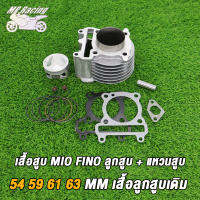 MP Racing เสื้อสูบ MIO FINO NOUVO MX MIO115-I ลูกสูบ + แหวนสูบ STD 54 59 61 63 mm เสื้อลูกสูบเดิม เสื้อสูบเเต่ง มิโอ ฟรีโน่ นูโว ชุดเสื้อสูบ