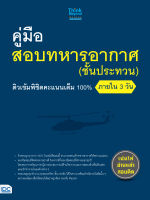 หนังสือคู่มือสอบทหารอากาศ (ชั้นประทวน) ติวเข้มพิชิตคะแนนเต็ม 100% ภายใน 3 วัน