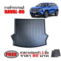 ถาดท้ายรถ Haval H6 (แถมถาด) ถาดท้ายรถ ถาดสัมภาระท้ายรถ ถาดท้าย ถาดรองพื้นรถ ถาดท้าย ถาดวางสัมภาระท้ายรถ ถาดสัมภาระ ถาดรองท้ายรถยนต์ ถาด