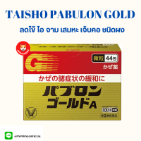 Taisho Pabulon Gold A จากญี่ปุ่น มีทั้งชนิดเม็ดและชนิดผง