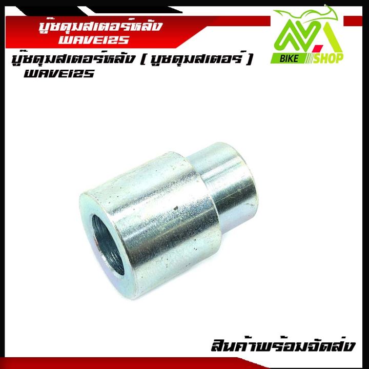 บู๊ชดุมสเตอร์หลัง-บูชดุมสเตอร์-wave125-110-125iบังลม-125s-rเวฟ125-msx125-ราคาต่อ1ชิ้น