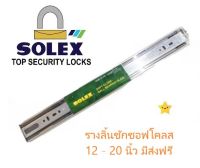 Building Supply - รางลิ้นชัก 2ตอน ระบบปิดนุ่ม (SOFT CLOSE) Solex