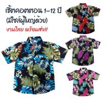 เสื้อเชิ้ตเด็กลายดอก เชิ้ตคอตตอนพิมพ์ลาย ใบไม้ 2  ผ้าเป็นทรงสวย ระบายอากาศดี มีไซส์เด็กเล็ก - เด็กโต  เสื้อเชิ้ต เสื้อใส่เที่ยว