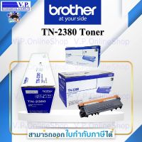 หมึกพิมพ์ โทนเนอร์ ของแท้ Brother TN-2380 ผงหมึก สีดำ By V.P.OnlineShop*สินค้าพร้อมส่ง*ส่งจริง*ส่งเร็ว*ส่งทุกวัน