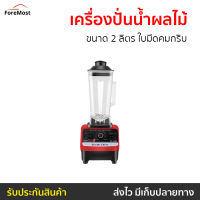 ?ขายดี? เครื่องปั่นน้ำผลไม้ Silver Crest ขนาด 2 ลิตร ใบมีดคมกริบ รุ่น SC-1589 - เครื่องปั่นผลไม้ เครื่องปั่นสมูทตี้ เครื่องปั่นน้ําผลไม้ เคื่องปั่น เครื่องปั่นอเนกประสงค์ เครื่องปั่นผักผลไม้ เครื่องปั่นน้ำผลไม้สมูทตี้ เครื่องปั่น smoothie juice blender