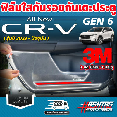 ฟิล์มใสกันรอยกันเตะประตู สำหรับ Honda CR-V GEN 6 ปี 2023-ปัจจุบัน ขนาดพอดีเป๊ะ เก็บทุกดีเทล ฮอนด้า ซีอาร์-วี CRV