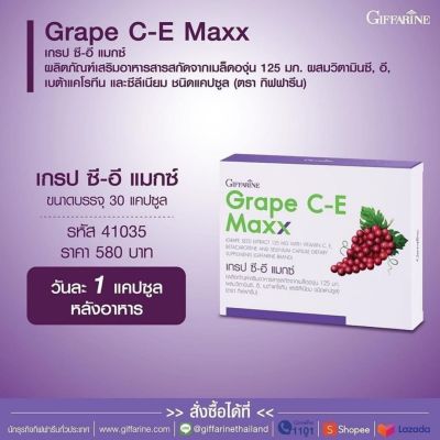 ส่งฟรี อาหารเสริม เกรปซีอี แมกซ์ Grape C-E Max กิฟฟารีน (30 แคปซูล) สารสกัดจากเม็ดองุ่น  ฝ้า กระจุด.ด่างดำ ผิวใสวย ต่อม.ลูกหมาก กิฟฟารีน ของแท้