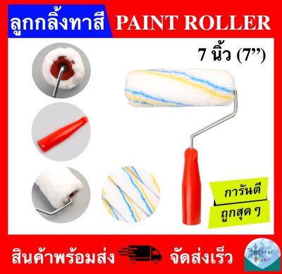 ลูกกลิ้งทาสี ขนาด 7 นิ้ว (PAINT ROLLER 7