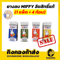 ถูกที่สุด !!  ยางลบ ยางลบน่ารัก ยางลบ (1แพ็ค = 4 ก้อน) MF-6303 ยี่ห้อ M&amp;G ลิขสิทธ์แท้