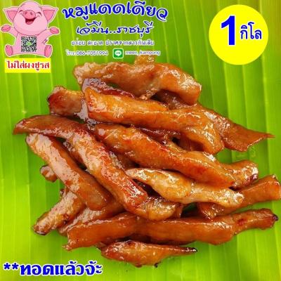 เจ้มีน || ส่งฟรี ส่งด่วนเคอรี่ ☼หมูสะดุ้งแดด 1 กิโล (ทอดแล้วพร้อมทาน) ทำจากเนื้อหมูคุณภาพดี ร้านเจ้มีนราชบุรี