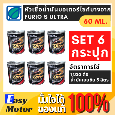 [Set 6 กระปุก] หัวเชื้อน้ำมันเบนซิน บางจาก FURiO S ULTRA ขนาด 60 ml. หัวเชื้อเบนซิน หัวเชื้อเบนซินสำหรับมอเตอร์ไซต์