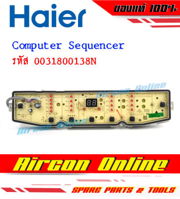 Computer Sequencer เครื่องซักผ้ารุ่น รหัส 0031800138N AirCon Online อะไหล่แม้ 100%