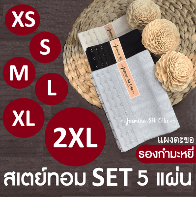 สเตย์รัดหน้าอก รัดหน้าท้อง SET 5 แผ่น สเตย์ทอม Brand JASMiNE SO CHiC (7 นิ้ว)