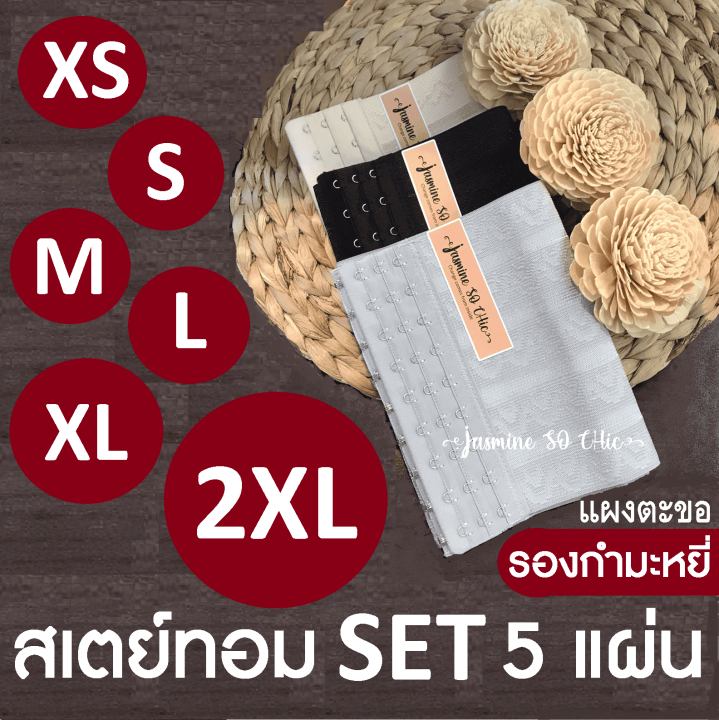 สเตย์รัดหน้าอก-รัดหน้าท้อง-set-5-แผ่น-สเตย์ทอม-brand-jasmine-so-chic-7-นิ้ว