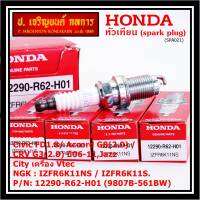 (ราคา/1หัว)***ราคาพิเศษ*** หัวเทียนใหม่แท้ Honda irridium ปลายเข็ม Civic FD ปี06-11,Jazz ปี 03- 08,City ปี 03-08 /NGK : IZFR6K11S/ Honda P/N : 9807B-561BW(พร้อมจัดส่ง)