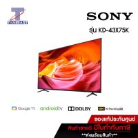 SONY ทีวี LED Smart TV UHD 4K 43 นิ้ว Sony KD-43X75K | ไทยมาร์ท THAIMART