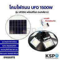 SEL ไฟโซล่าเซลล์ โคมไฟถนน   UFO 1500W   รุ่น UFO5G 5 ทิศทาง พร้อมรีโมท (แสงสีขาว) Solar light  พลังงานแสงอาทิตย์