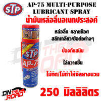 น้ำมันหล่อลื่นอเนกประสงค์ STP AP-75 Multi-Purpose Lubricant Spray (250 ml.) ไล่ความชื่น ไม่กัดซีลยาง ป้องกันสนิมต่างๆ ป้องการไฟฟ้าช็อต