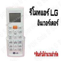 รีโมทแอร์เอลจี อินเวอร์เตอร์ / Remote Air LG Inverter *** สินค้าจริงตรงตามรูป***