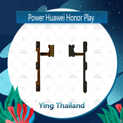 แพรสวิตช์ Huawei Honor Play อะไหล่แพรสวิตช์ ปิดเปิด Power on-off อะไหล่มือถือ คุณภาพดี Ying Thailand