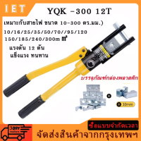 YQK -300คีม ย้ำหางปลา เครื่องมือจีบไฮโดรลิค ย้ำสายไฟ ไฮโดรลิค Hydraulic clamp 4-70 Sq.mm คีม พร้อมดายหกเหลี่ยม คีมตัดเหล็กYQK-70 4-70mm Hydraulic Crimping pliers