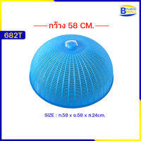 ฝาชีกลมใหญ่ กว้าง58ซม