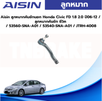 Aisin ลูกหมากคันชักนอก Honda Civic FD 1.8 2.0 ปี06-12 / ลูกหมากคันชัก ซีวิค / 53560-SNA-A01 / 53540-SNA-A01 / JTRH-4008