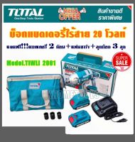 TOTAL เครื่องยิงลูกบ๊อกซ์ แบตเตอรี่ ไร้สาย 20 โวลท์ (แบต 2 ก้อน + แท่นชาร์จ) ( Brushless Motor Impact Wrench ) รุ่น TIWLI2001