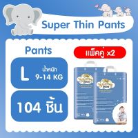 ผ้าอ้อมเด็ก แพมเพิส กางเกงสำหรับกลางวันและกลางคืนรุ่น Cherry Baby Super Thin Pants  ไซส์ L52 ชิ้น (แพคคู่)