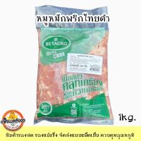 1 KG. BETAGRO หมูหมักแช่แข็ง สำหรับปิ้งย่าง หมูกระทะ ชาบู จิ้มจุ่ม สุกี้ยากี้ ประกอบอาหาร