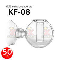 ที่ใส่น้ำยาเทส CO2 แบบกลม KF-08