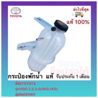 กระป๋องพักน้ำ วีโก้ 2.5,3.0 1KD 2 KD รหัสอะไหล่ 16470-0L013 แท้ ยี่ห้อTOYOTAรุ่นVIGO 2.5,3.0(2KD,1KD) ผู้ผลิตDENSO