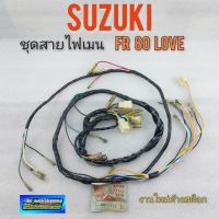 ชุดสายไฟ fr love ชุดสายไฟเมน fr80 love ชุดสายไฟเมนหลัก suzuki fr 80 love