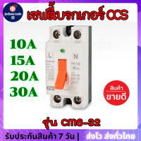 ⚡️⚡️ ⚡️ เซฟตี้เบรกเกอร์ ตัดไฟอัตโนมัติ CCS Safety Breaker รุ่น CM6-32 เบรกเกอร์ ตัดไฟ ซีซีเอส ขนาด 10A/15A/20A/30A มาตรฐาน มอก.และ IE898