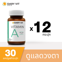 Dary Vit Vitamin A Plus Lutein ดารี่ วิต อาหารเสริม สารสกัดจากดอกดาวเรือง วิตามินเอ ลูทีน ขนาด 30 แคปซูล 12 กระปุก