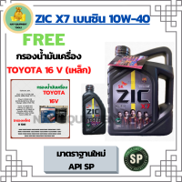 ZIC X7 10W-40 น้ำมันเครื่องเบนซิน สังเคราะห์ 100% Fully Synthetic  API SP ขนาด 5 ลิตร(4+1) ฟรี กรองน้ำมันเครื่อง TOYOTA 16V (BOSCH)  (กรองเหล็ก)Altis/Vios/Yaris/Soluna/Avanza/Corolla/Camry