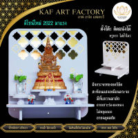 หิ้งพระตั้งโต๊ะ หิ้งพระติดผนัง หรูหรามีระดับ KAF ART กระจกทองอะคริลิค หิ้งพระพิฆเนศ หิ้งพระโมเดิร์น ลายไทยลดหลั่น PREM-03XL