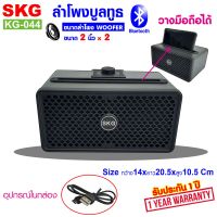 ลำโพง บลูทูธ SKG รุ่น KG-044 (สีดำ) ประกัน 1 ปี