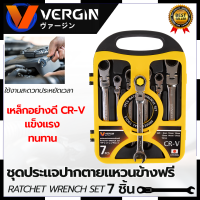 VERGIN ชุดประแจปากตาย - แหวนข้างฟรี 7 ชิ้น 8-19 มม. การันตีสินค้าตรงปก สต็อกในไทยพร้อมจัดส่ง รับประกันศูนย์