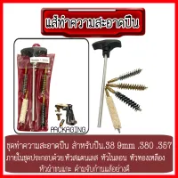 แส้สั้น แส้ล้างปืน .38 9mm .380 .357 แส้ทำความสะอาดลำกล้อง แส้ทำความสะอาดปืน แส้ล้างลำกล้อง แส้ลวดล้างลำกล้องปืน (ผลิตในไทยคุณภาพดี) พร้อมส่ง