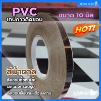 PVC เทปกาว ลายไม้ ติดขอบ กรอบรูป ขอบโต๊ะ ขอบตู้ กันน้ำ เหนียวแน่น ไม่ขาดง่าย ขนาด 10 มิล