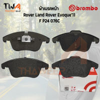 Brembo Ceramic ผ้าเบรคหลัง Rover Land Rover Evoque11 P24 076C