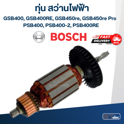 ทุ่น สว่าน BOSCH GSB400, GSB400RE, GSB450re, GSB450re Pro, PSB400, PSB400-2, PSB400RE (ฟันเฉียง 4 ฟัน)