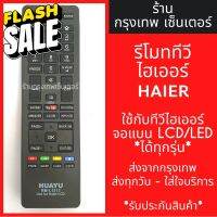 รีโมททีวี ไฮเออร์ Haier [ไฮเออร์LCD/LEDได้ทุกรุ่น] มีพร้อมส่งตลอด ส่งทุกวัน รีโมททีวี/รีโมทแอร์/รีโมท/รีโมด