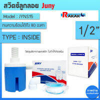 สวิทซ์ลูกลอยควบคุมน้ำอัตโนมัติ JUNY ขนาด 1/2" รุ่น JYNS15 (น้ำเข้าด้านข้าง) สีฟ้า รุ่น ใหม่ล่าสุด