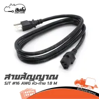 สายปลั๊กคอม AC รุ่น 3 รู 3 x 16 AWG ความยาว 1.8 เมตร (ใบกำกับภาษีทักเเชทได้เลยค่ะ) ฮิปโป ออดิโอ Hippo Audio