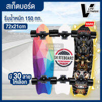 สเก็ตบอร์ด Skate Board สเก็ตบอร์ดราคาถูกๆ สเก็ตบอร์ดแฟชั่น มีลายให้เลือกเยอะ สเก็ตบอร์ดไม้เกรดA หนา 8 ชั้น