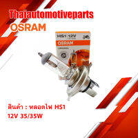 หลอดไฟ OSRAM HS1 แบบ 3 ขา เดิม สำหรับ มอเตอร์ไซค์