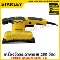 Stanley เครื่องขัดกระดาษทราย แบบสั่น 280 วัตต์ (พร้อมกระดาษทราย ขัดไม้ 1 แผ่น) รุ่น SS28 ( 1/3 Sheet Sander ) ขัดกระดาษทราย ขัดไม้